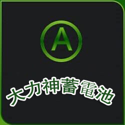 大力神蓄电池logo